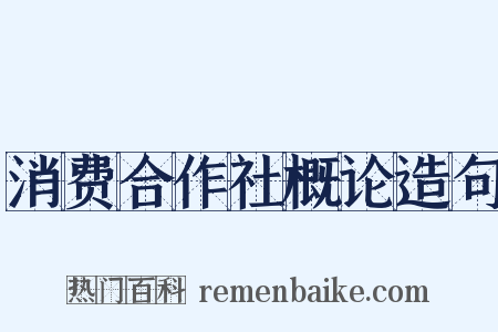 消费合作社概论造句是什么意思的图片